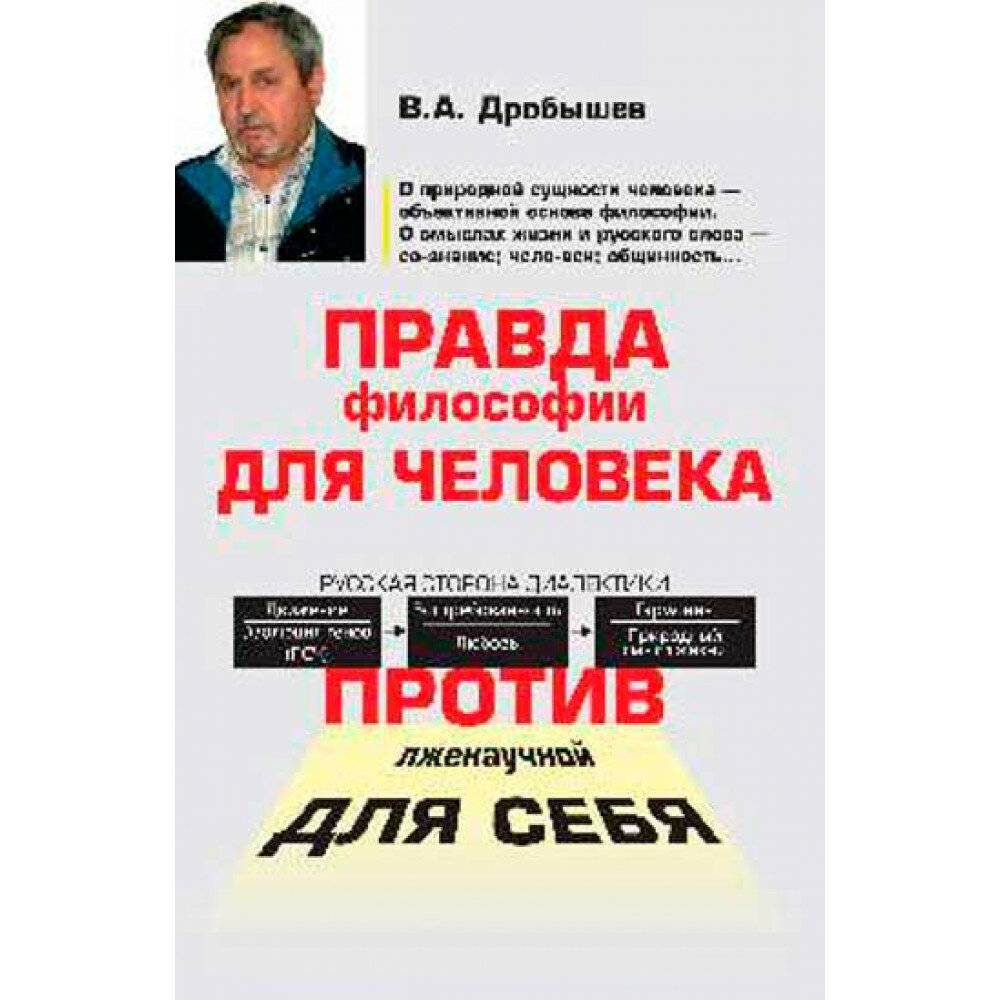 Правда философии для человека. Против лженаучной для себя - фото №3