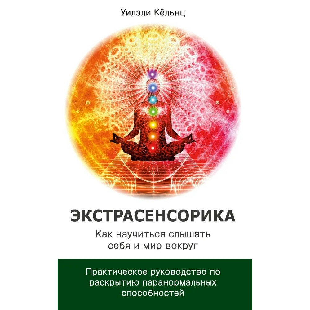 Экстрасенсорика. Как научиться слышать себя и мир вокруг. Уилзли Кёльнц.