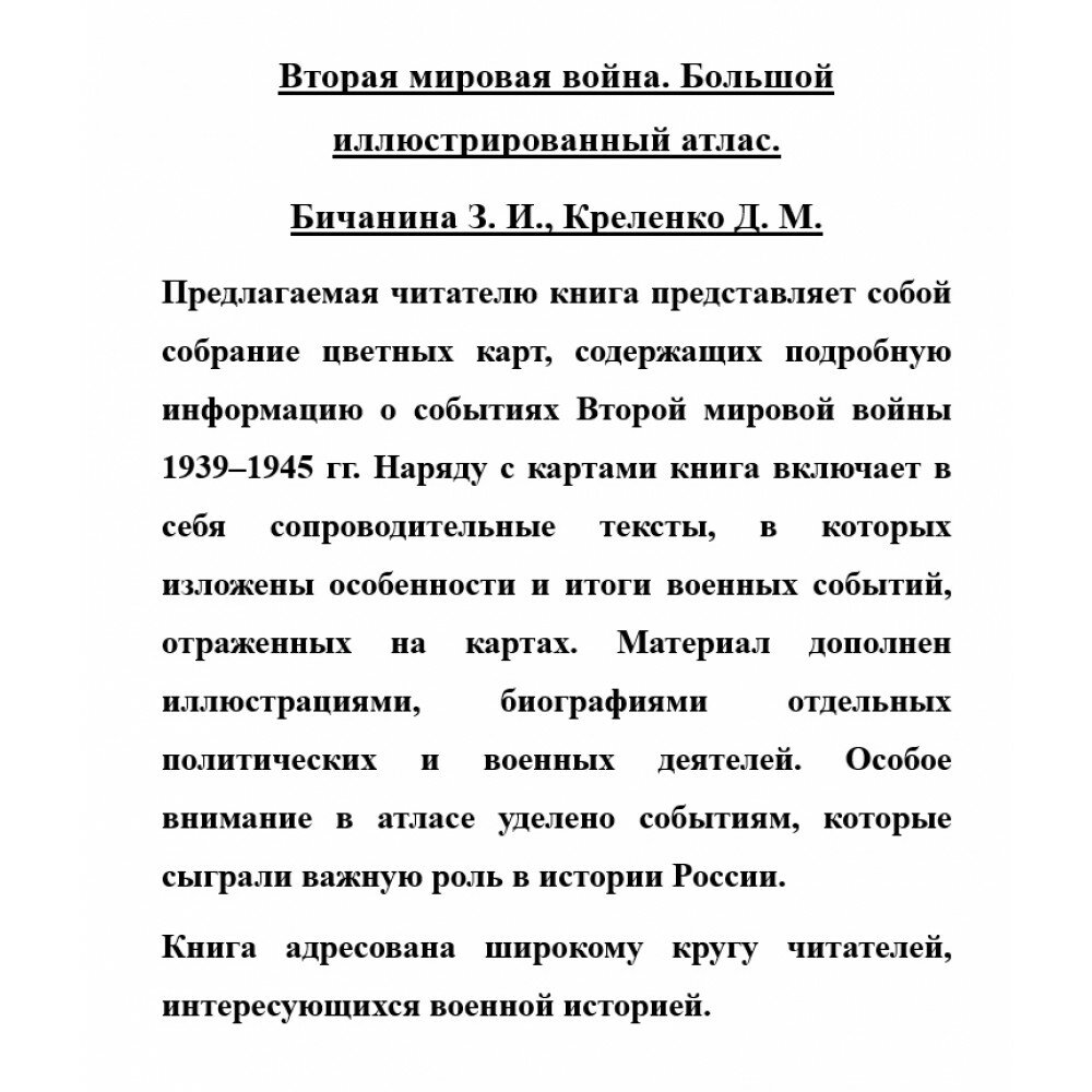 Вторая мировая война. Большой иллюстрированный атлас - фото №16