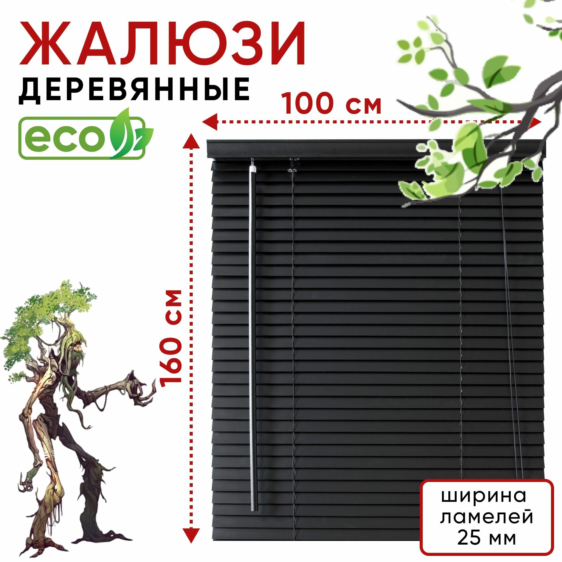 Жалюзи деревянные на окна 100 см черные, ламели 25 мм, карниз в комплекте