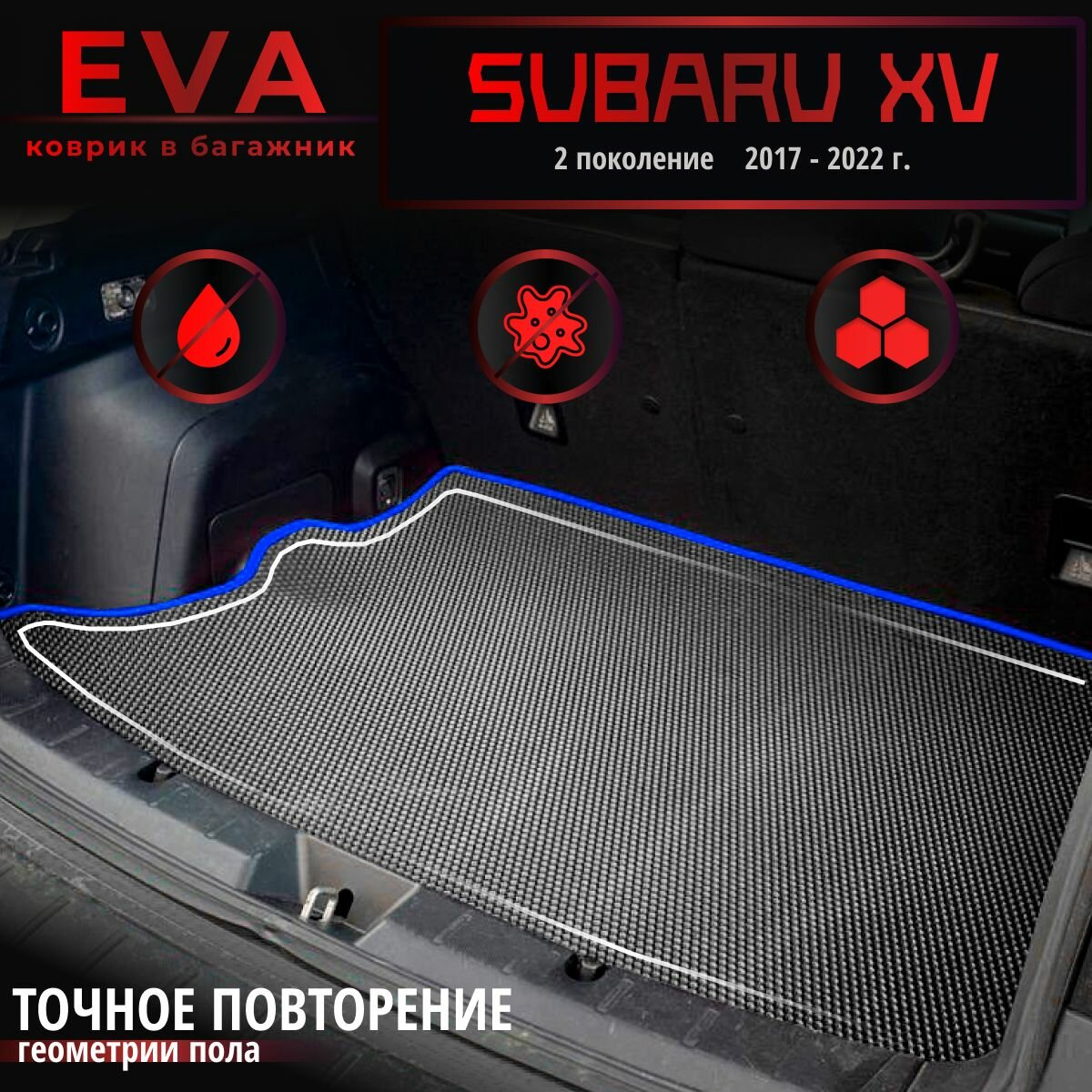 Автомобильные коврики Eva в багажник для Subaru XV, 2 поколение, 2017 - 2022 г./серый с синим кантом/EvaLuxeNSK