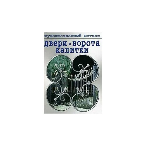 Художественный металл Двери ворота калитки 800₽