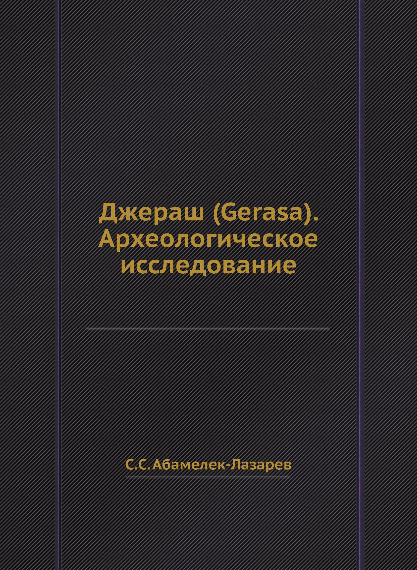 Книга Джераш (Gerasa). Археологическое исследование - фото №1
