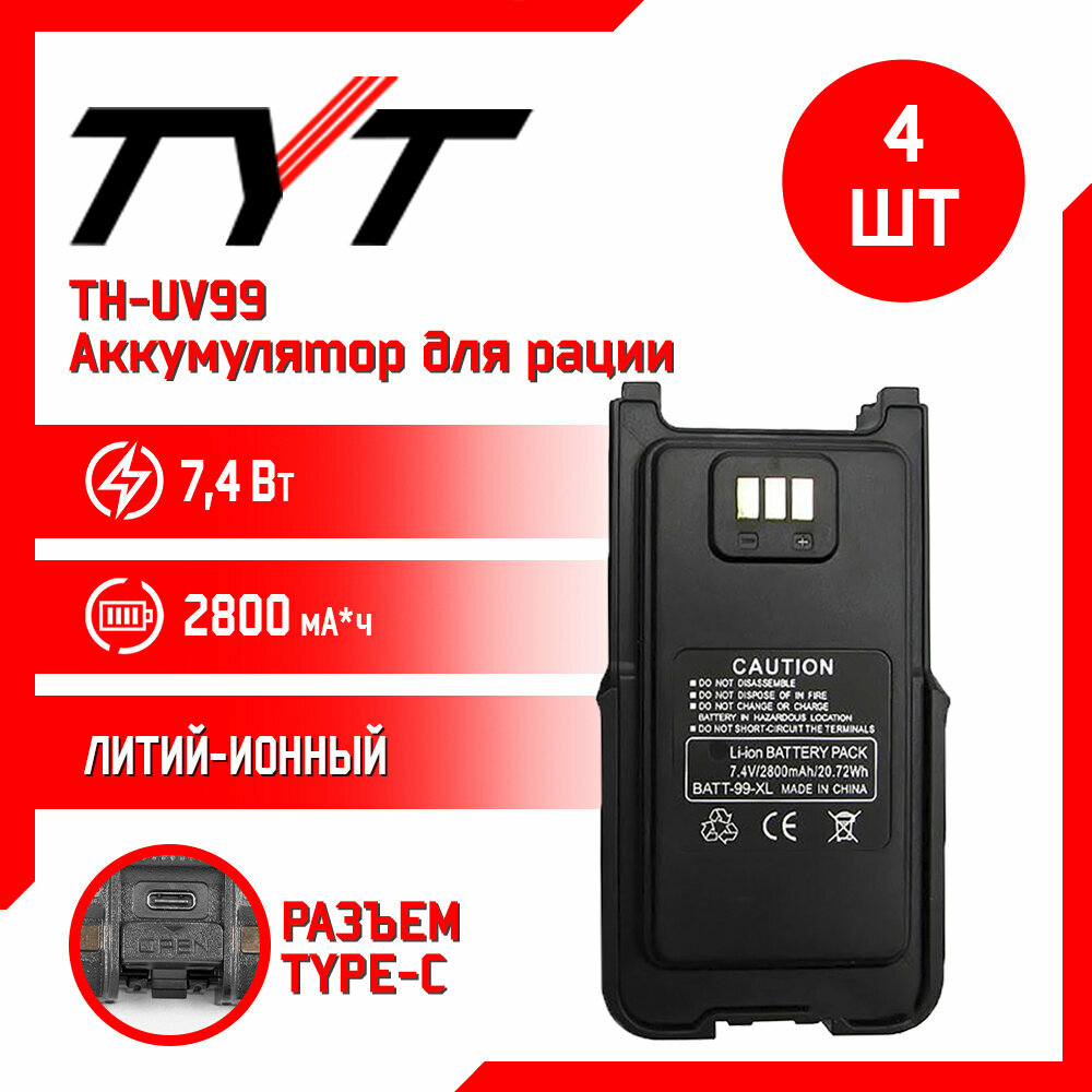 Аккумулятор для рации TYT TH-UV99 10w 2800 mAh комплект 4 шт