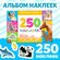 Книжка 250 наклеек "Мамы и малыши" 17х 24 см 8 стр