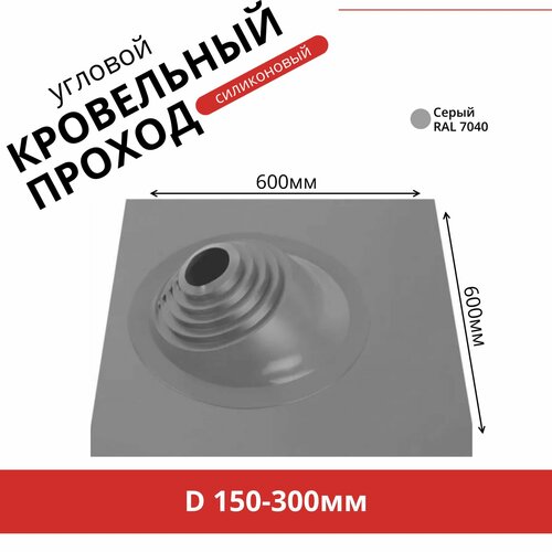 Мастер-флеш (150-300мм). Кровельная проходка угловая для дымоходов. Силикон