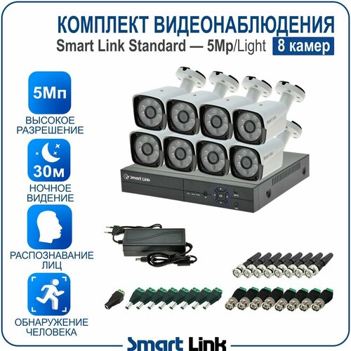 Комплект AHD видеонаблюдения уличный 5Мп на 8 камер, с распознаванием лиц для дома, дачи, бизнеса. Smart Link SL-5M5N8B Light