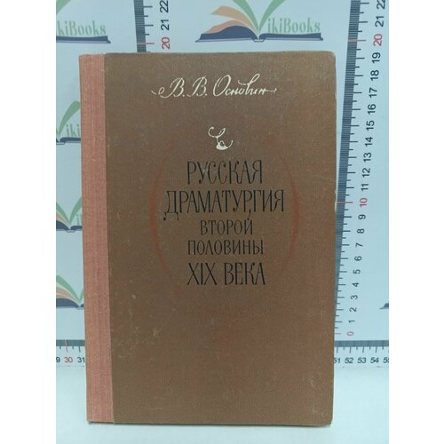 русская драматургия второй половины xix века В. В. Основин / Русская драматургия второй половины 19 века. Пособие для учителя.