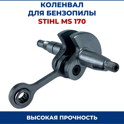 коленвал оригинал для ms 170 180 stihl 11320300402 Коленвал для бензопилы STIHL MS 170