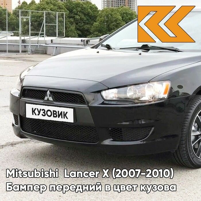 Бампер передний в цвет кузова Митсубиси Лансер 10 Mitsubishi Lancer 10 (2007-2010) X42 - AMETHYST BLACK - Черный