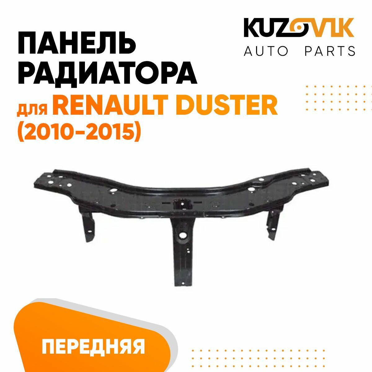 Панель рамка радиатора передняя для Рено Дастер Renault Duster (2010-2015) телевизор, суппорт радиатора