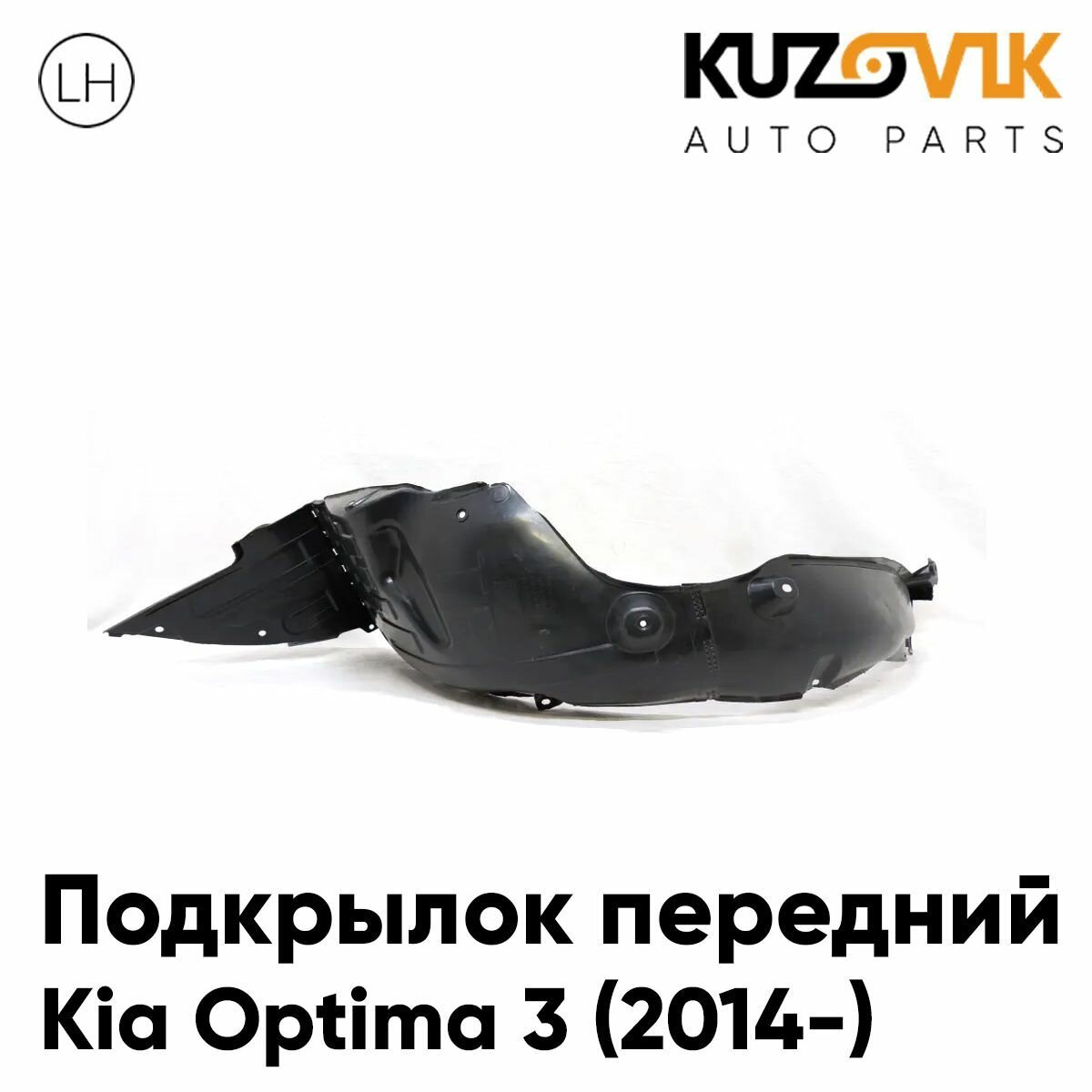Подкрылок передний левый для Киа Оптима Kia Optima 3 (2014-) рестайлинг