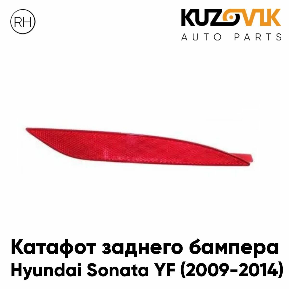 Фонарь-катафот правый в задний бампер Hyundai Sonata YF 6 (2010-2014)