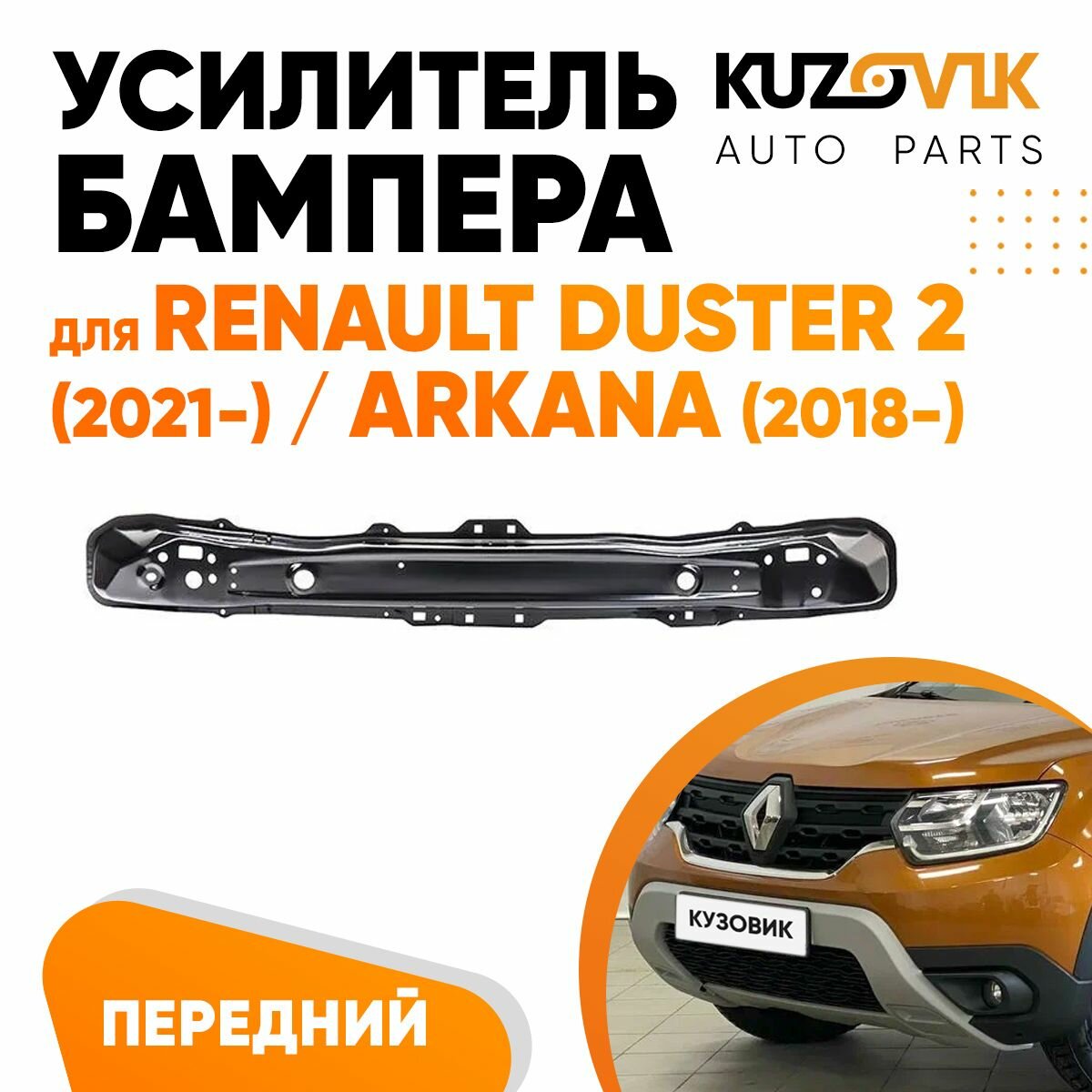 Усилитель переднего бампера Renault Duster 2 (2021-) / Arkana (2018-)