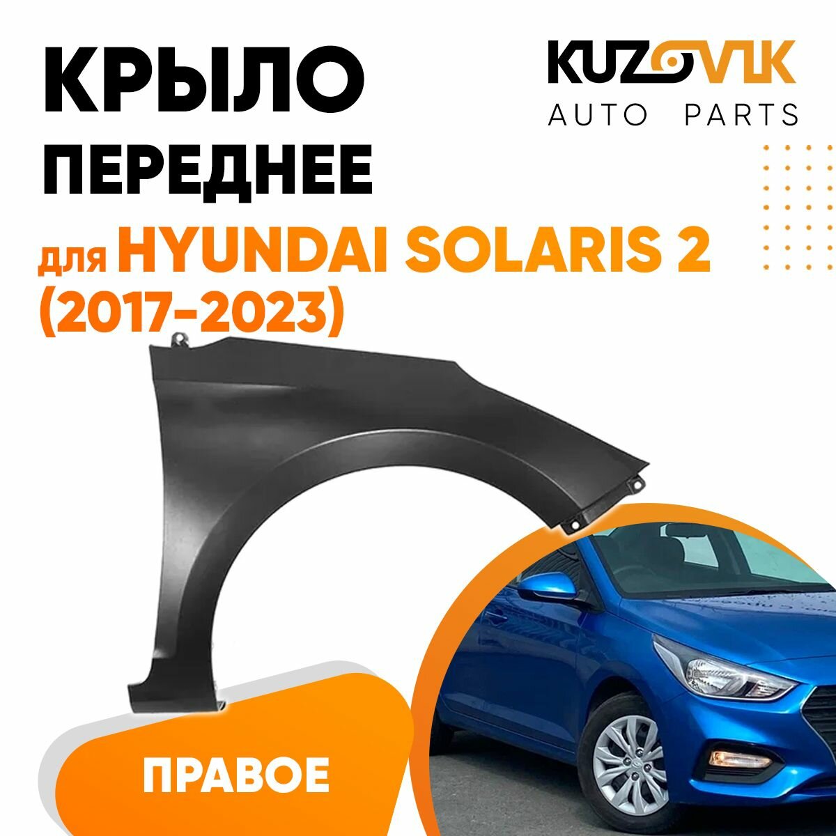 Крыло переднее правое для Хендай Солярис Hyundai Solaris 2 (2017-2023) металлическое без отверстия под повторитель, локер, защита крыла