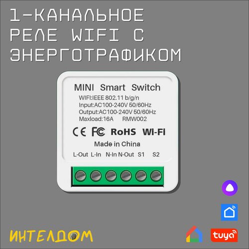 WiFi реле 16А с Алисой и энерготрафиком 85000₽