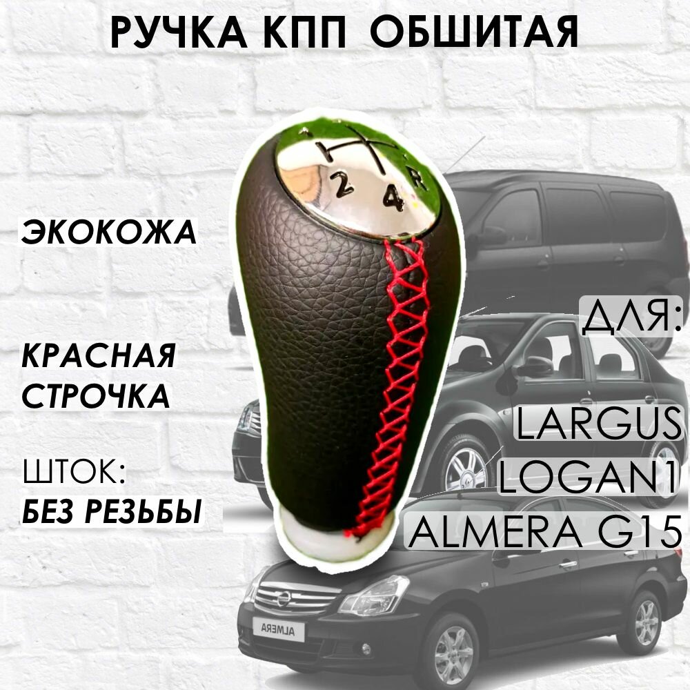 Кожаная Ручка КПП для Largus Logan 1 Almera G15 (Красная строчка)