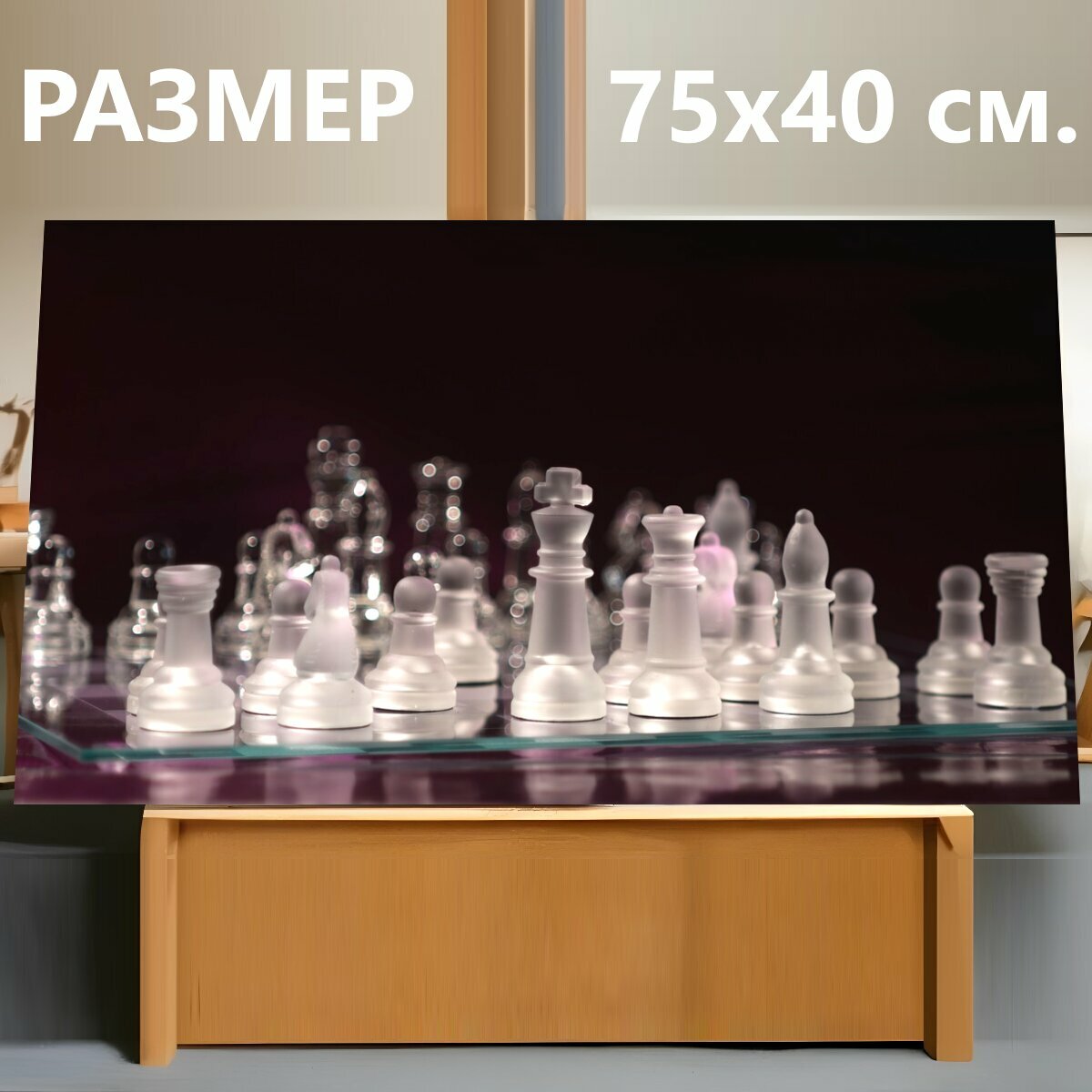 Картина на холсте "Шахматы, игра в шахматы, стекло" на подрамнике 75х40 см. для интерьера