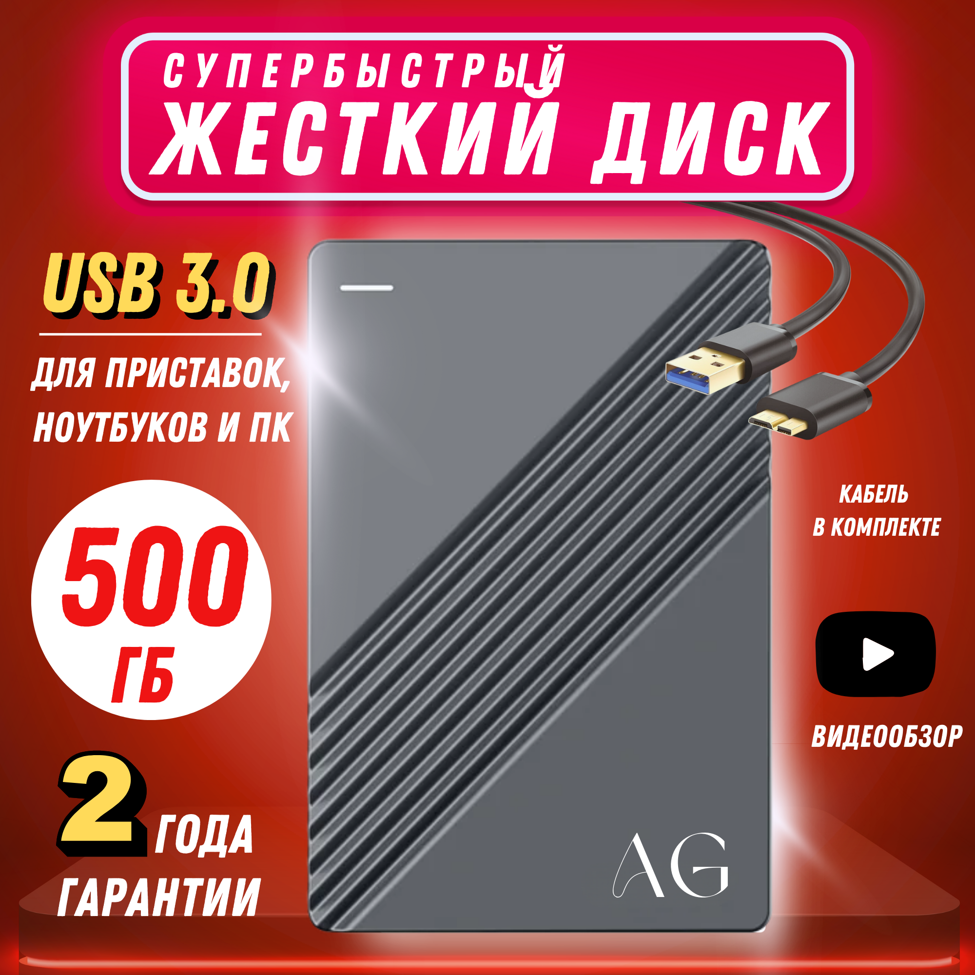 Внешний жесткий диск AG на 500 ГБ