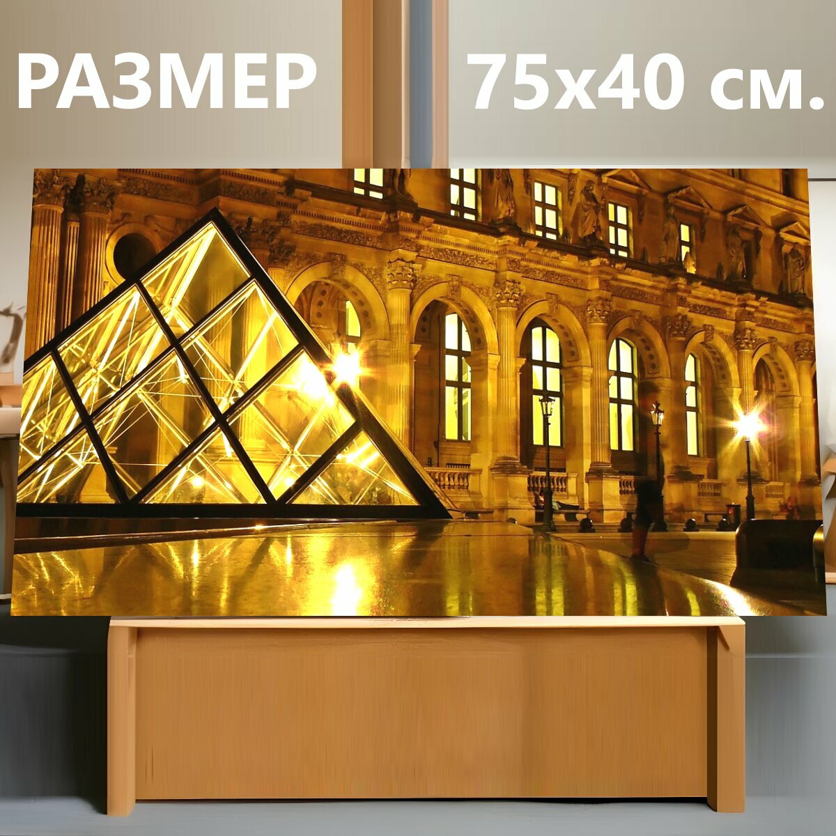 Картина на холсте "Париж, лувр, музей" на подрамнике 75х40 см. для интерьера