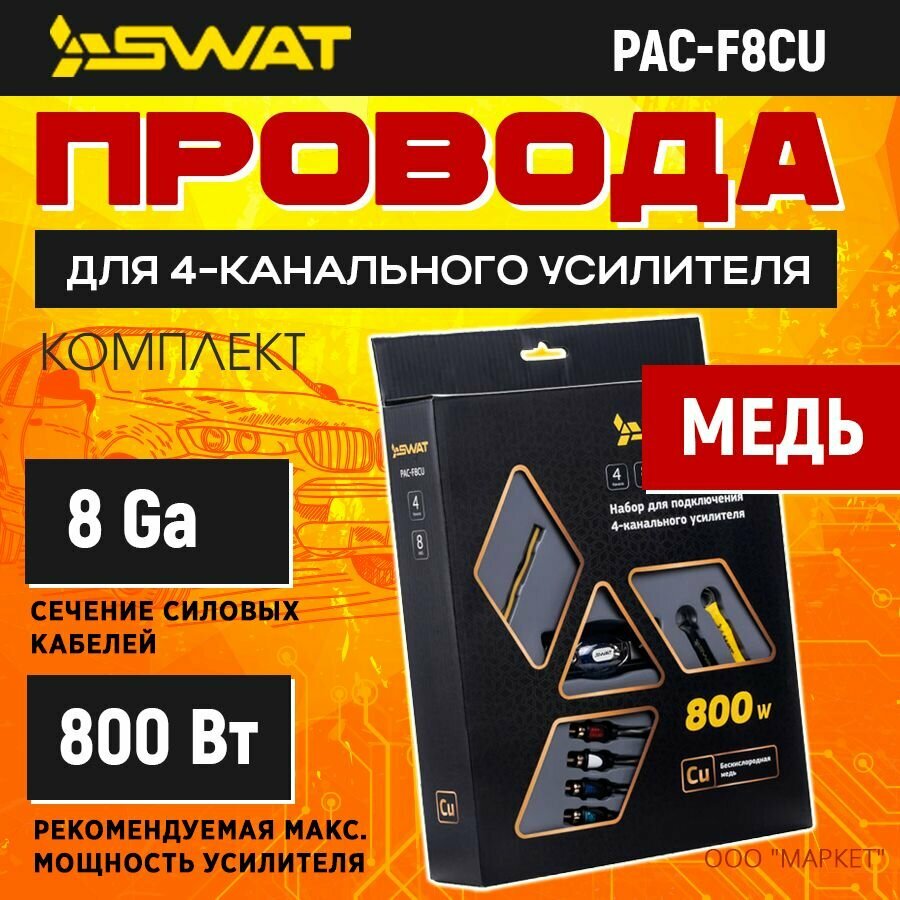 Провода комплект SWAT PAC-F8CU (для 4х канального усилителя ) Медь