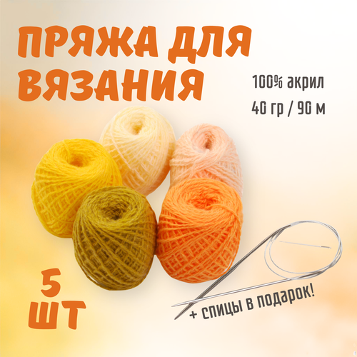 Набор пряжи для вязания ALPIRA 52 пряжа 100 акрил 5 мотков спицы для вязания круговые вес 200 грамм оранжевый 460₽