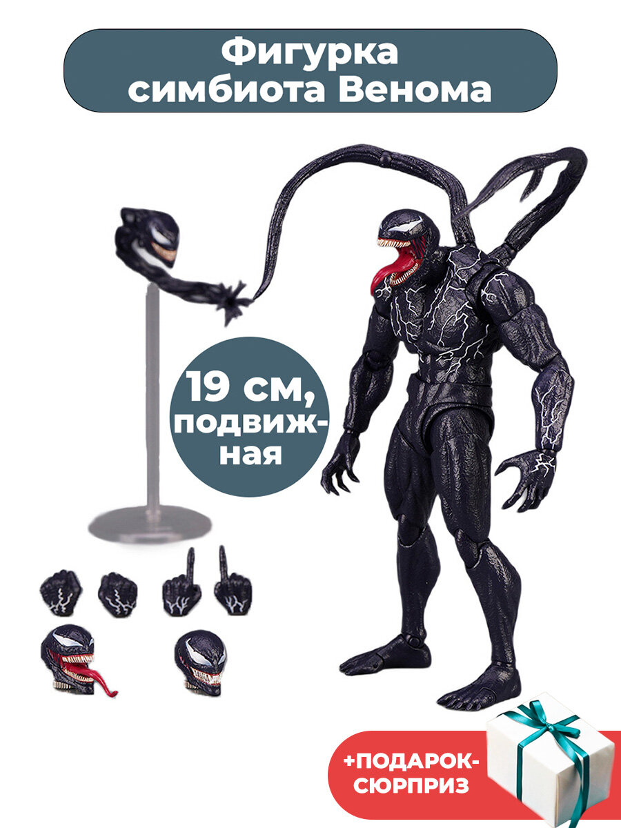 Фигурка симбиот Веном Марвел + Подарок Venom Marvel подвижная кисти головы подставка 19 см