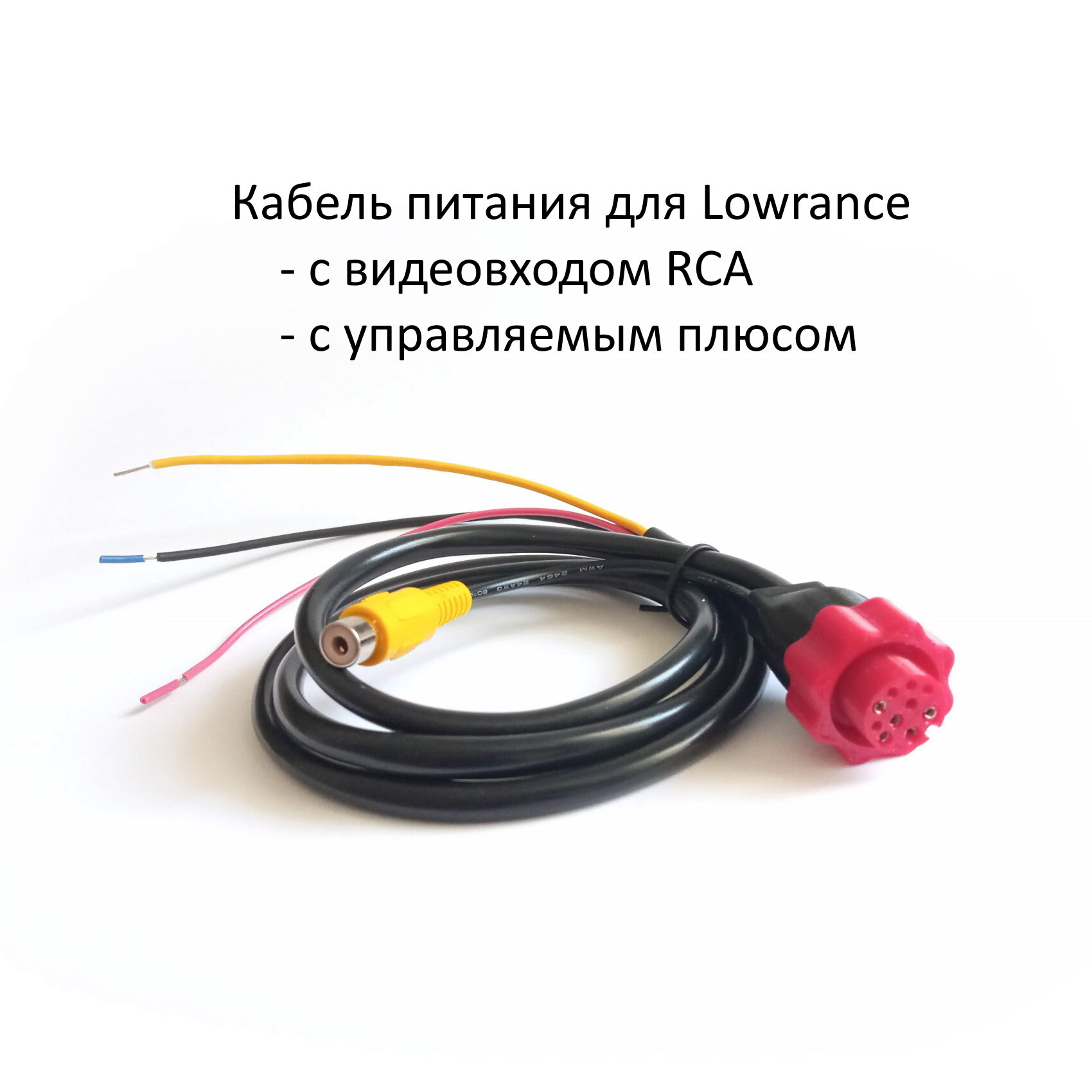 Кабель питания Lowrance HDS для видеокамеры с управляемым плюсом