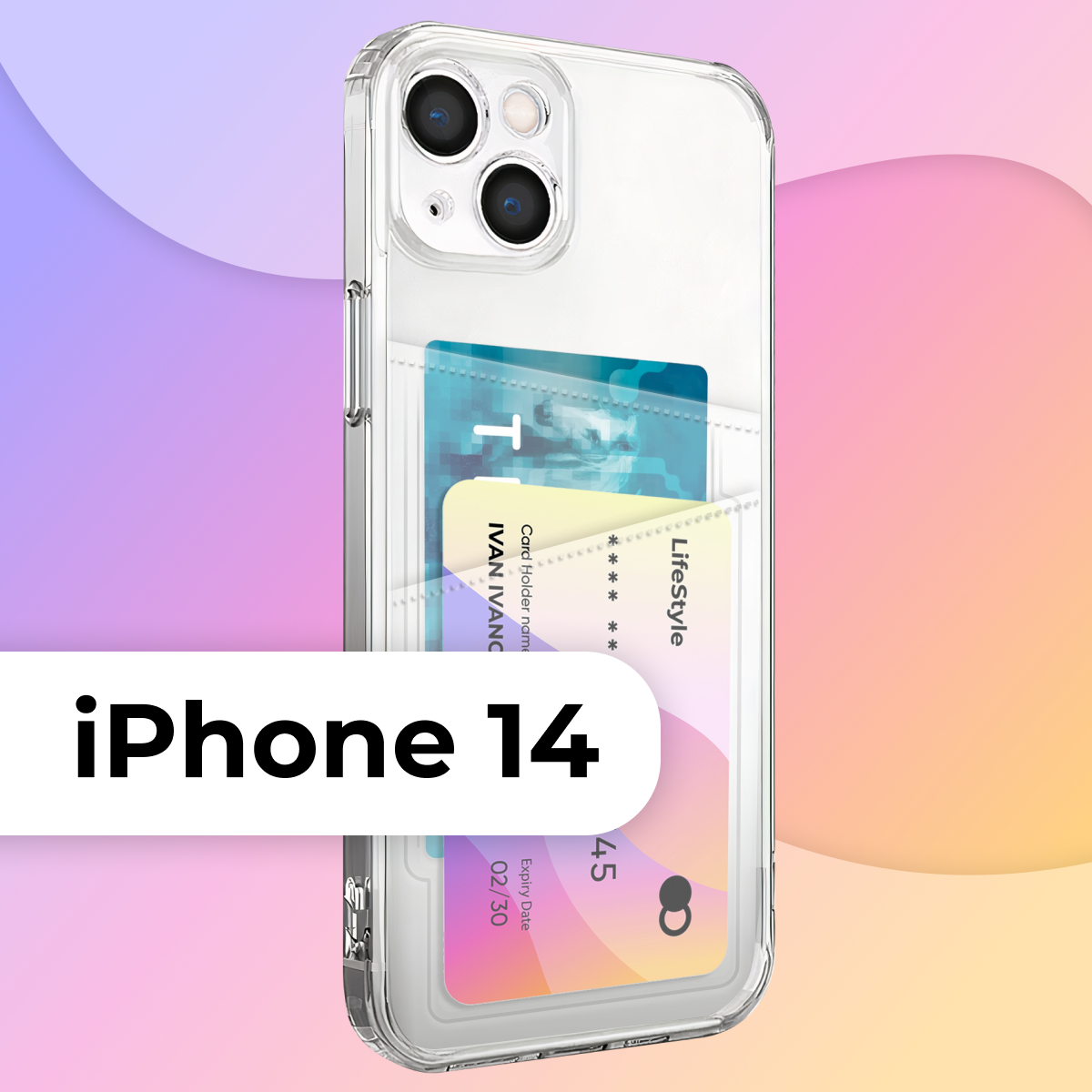 фото Защитный силиконовый чехол с кармашком для Apple iPhone 14/Усиленный бампер с картхолдером для пластиковых банковских карт на Эпл Айфон 14(Прозрачный)