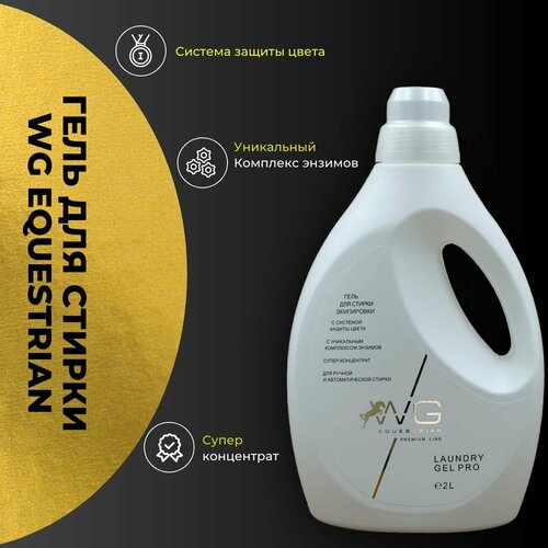 Гель для стирки экипировки WG Equestrian Laundry Gel Pro