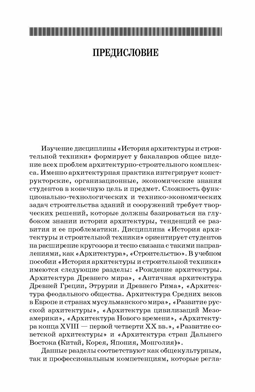 История архитектуры и строительной техники. Учебное пособие - фото №9