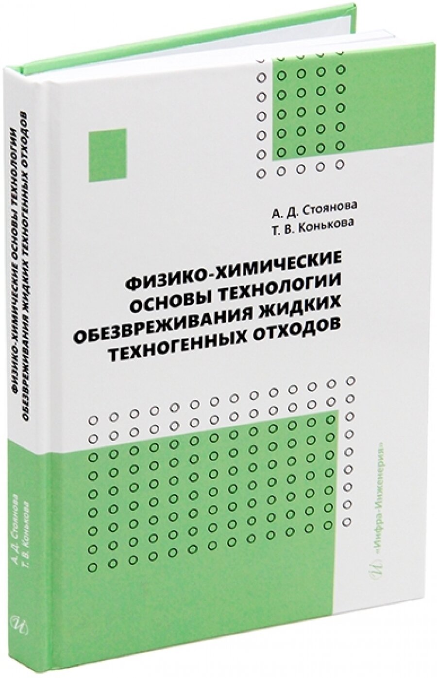 Физико-химические основы технологии обезвреживания жидких техногенных отходов - фото №3