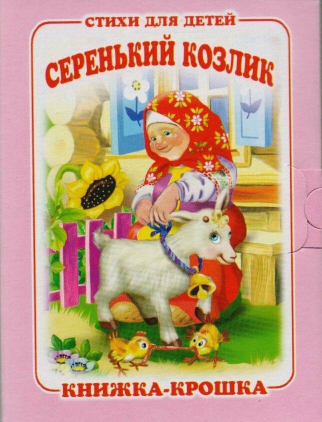 "Серенький козлик". Книжка-крошка с замочком - фото №1