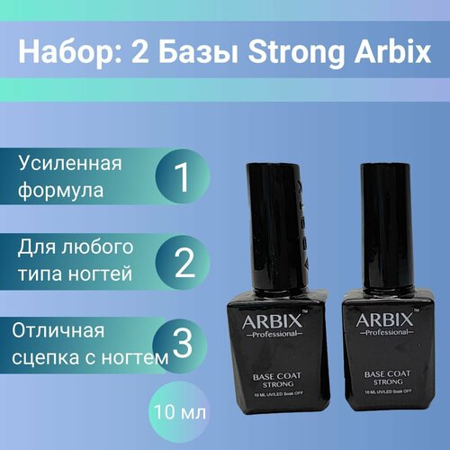 ARBIX Base STRONG - Базовое покрытие с усиленной формулой повышенной стойкости, 10 мл