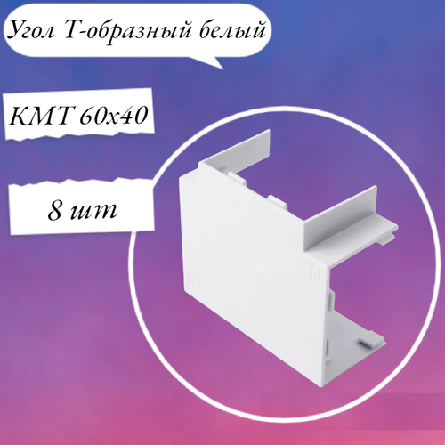 Угол Т-образный белый КМТ 60х40 элекор CKMP10D-T-060-040-K01 IEK упак 8 шт