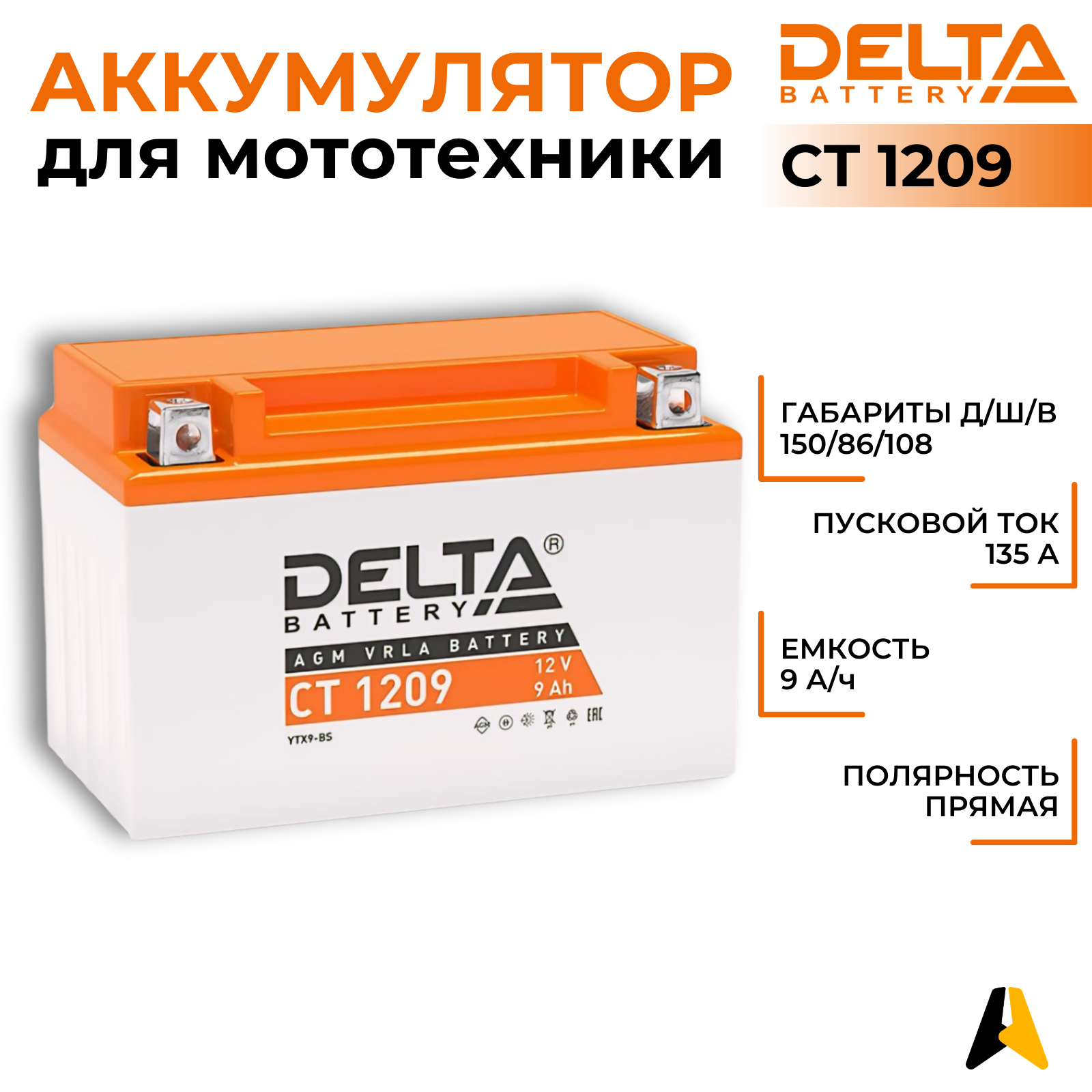 Аккумулятор DELTA Battery CT1209