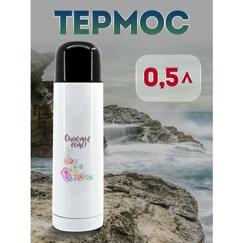 Термос 500 мл Счастье есть 1365₽