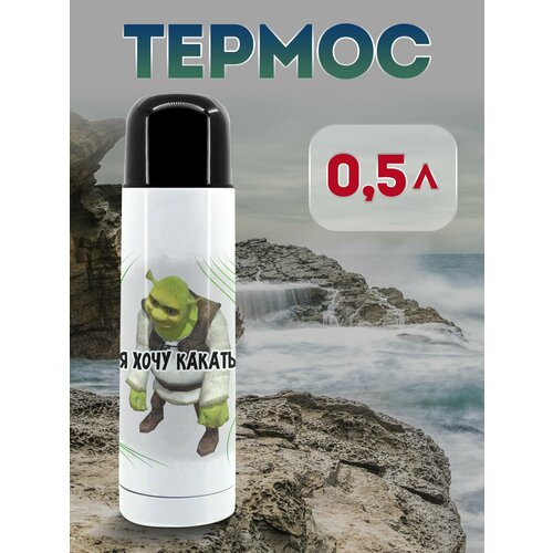 Термос 500 мл с мемом Шрек Я хочу какать