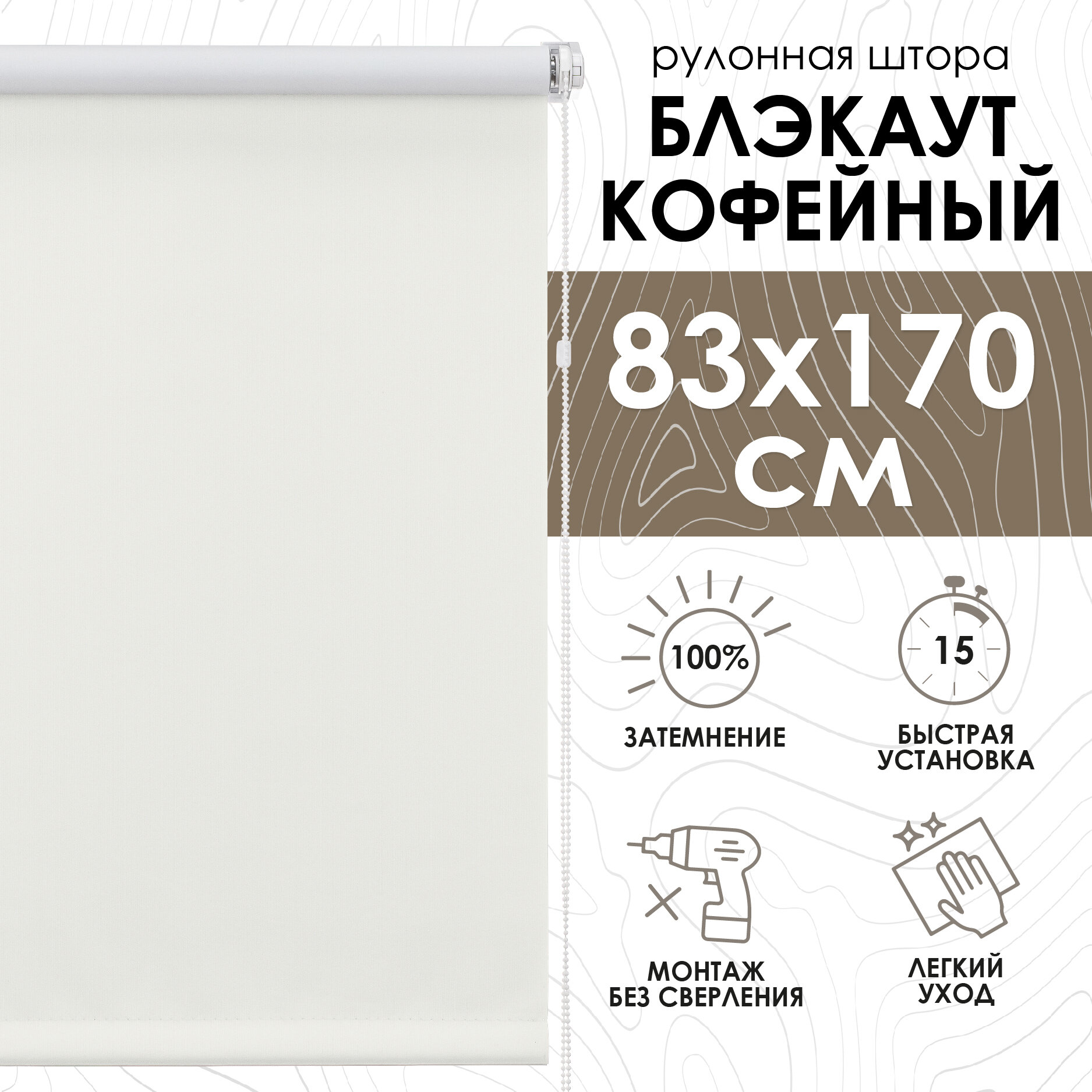 Рулонные шторы Blackout LUX, Кофейный 83х170