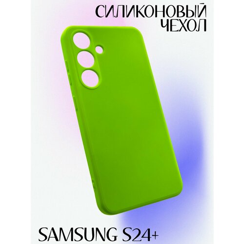 Силиконовый чехол на Samsung S24 Plus, салатовый