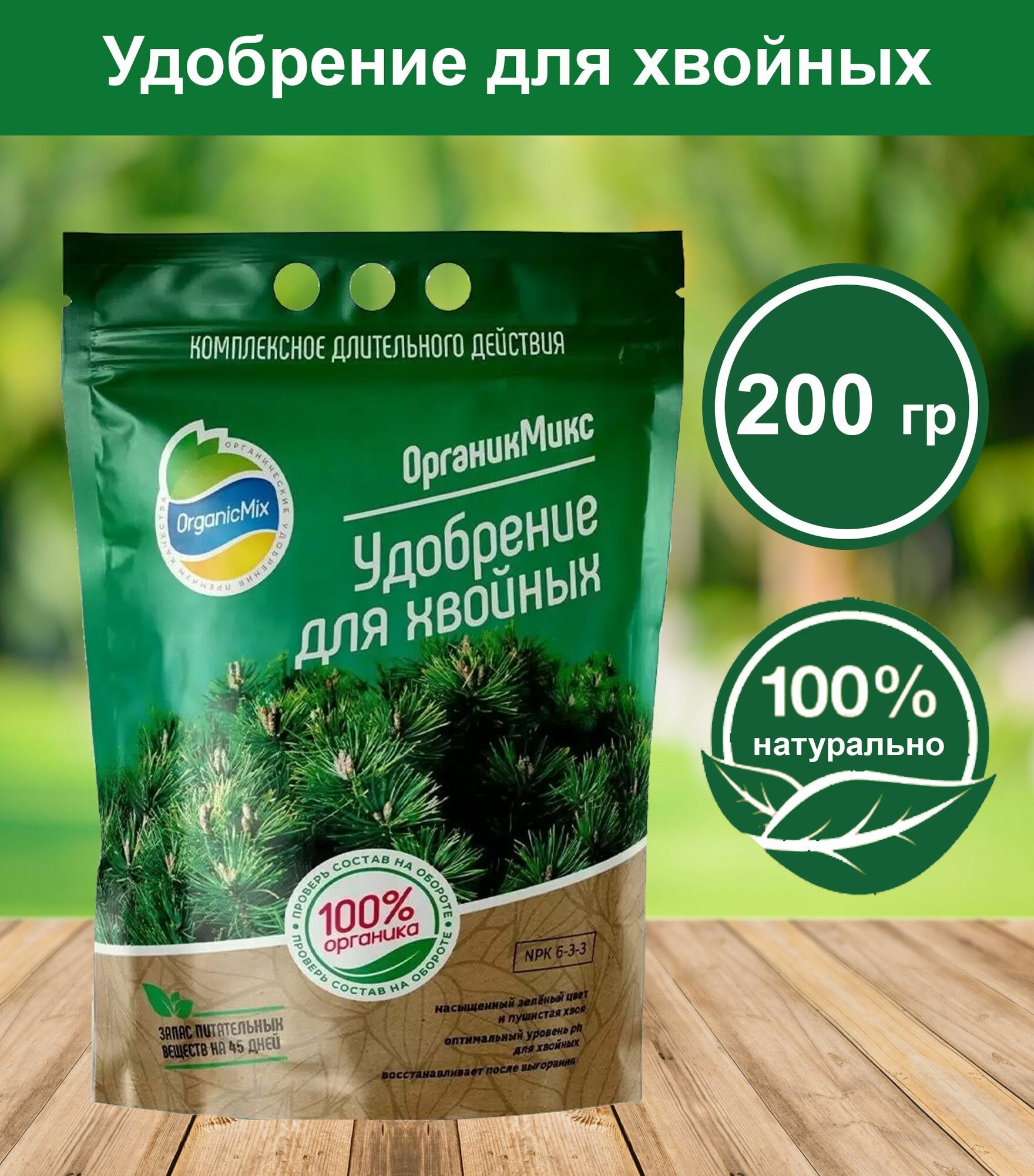 Органическое удобрение Органикмикс для хвойников 200 г - фото №15