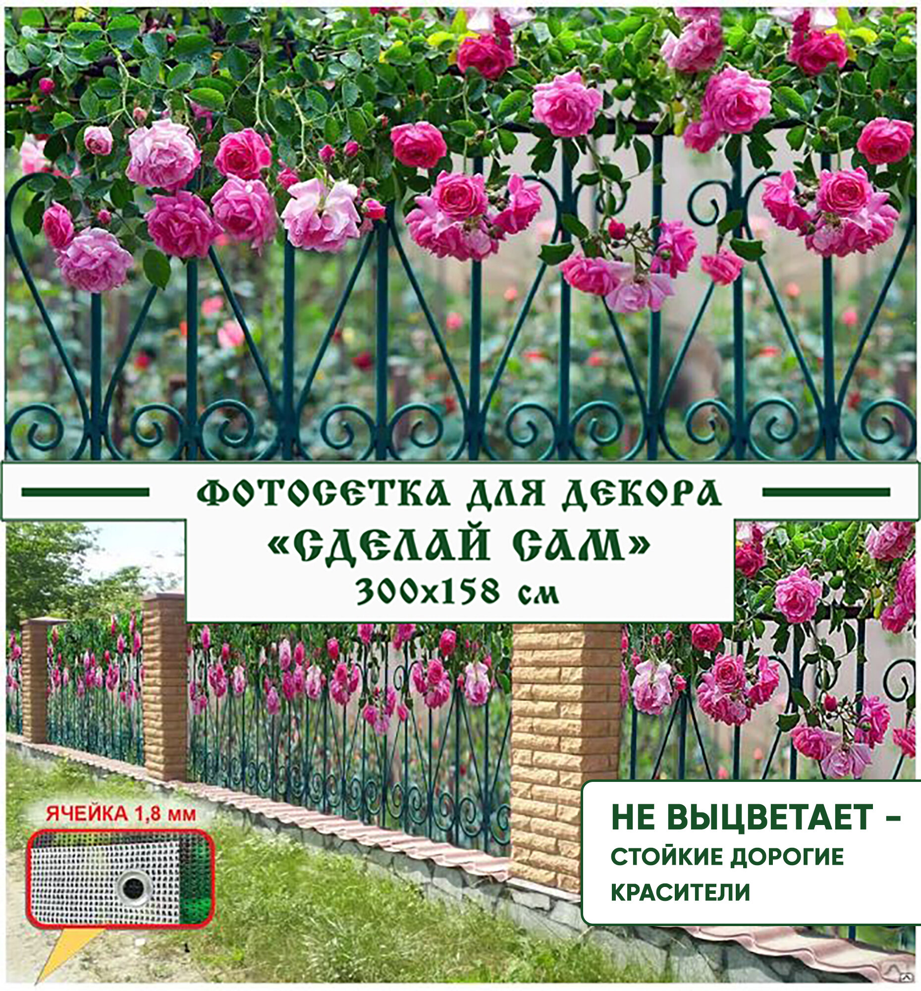 Фотосетка Мечта для декора забора "Сделай сам" 300x158 см, "Розы на заборе"