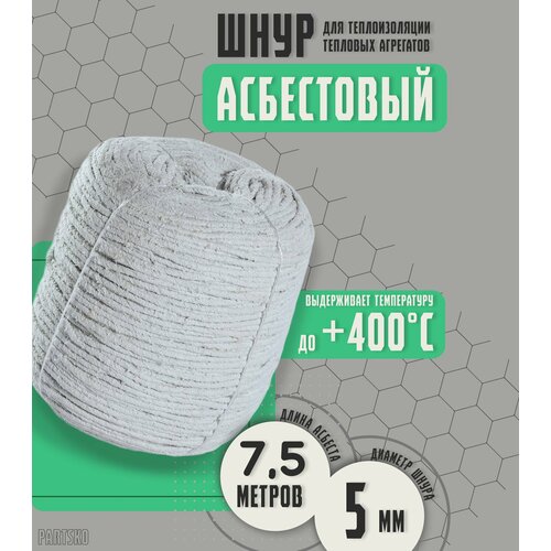 Асбестовый шнур огнеупорный 7,5 метров. Шаон термостойкий / уплотнитель для дымохода печи, котла, нить под глушитель / азбест 5мм.