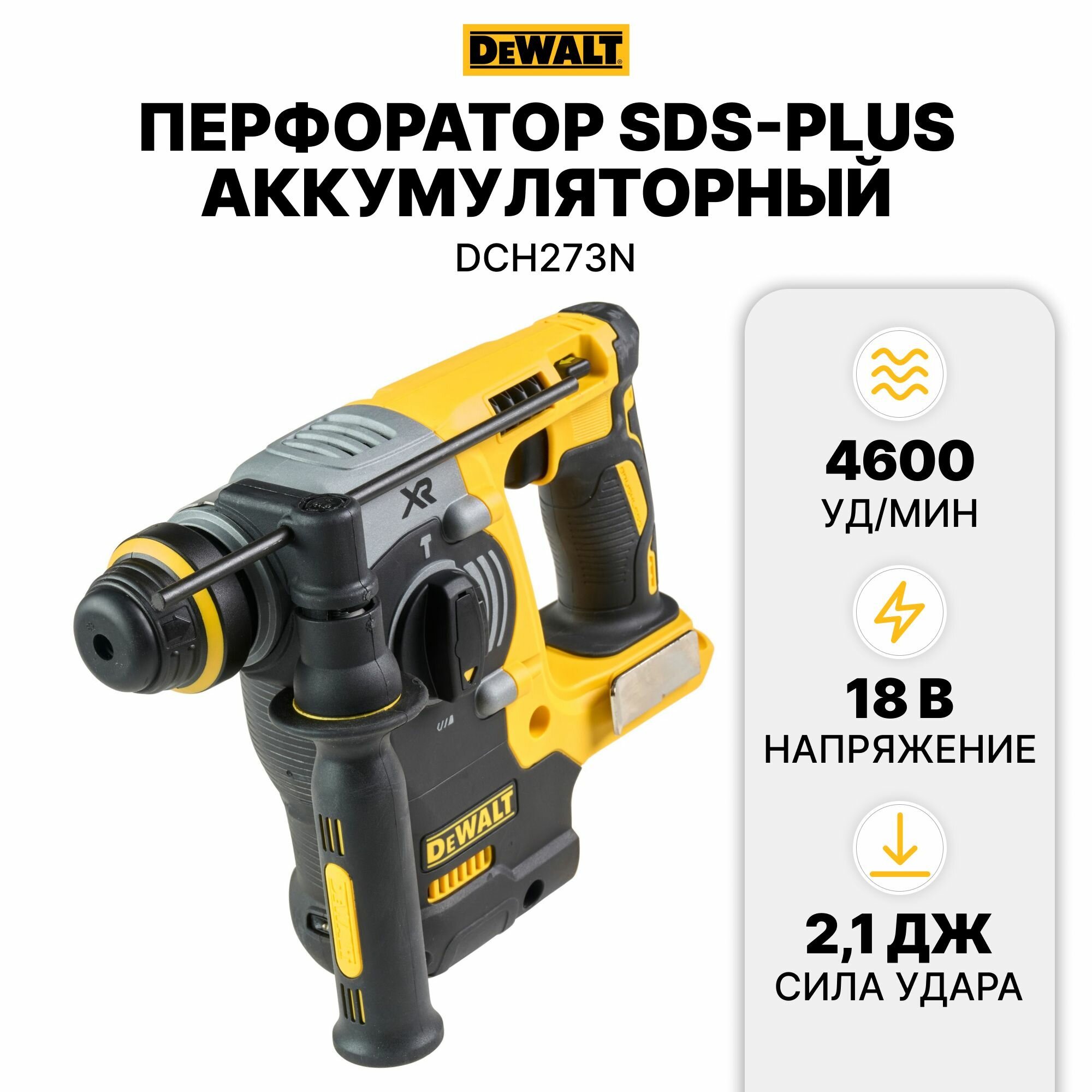 Аккумуляторный бесщеточный перфоратор DEWALT DCH273N-XJ, SDS-Plus, 18 В, XR, 400 Вт (без аккумулятора и ЗУ)