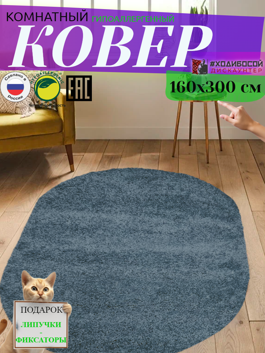 Ковер комнатный овальный 160*300 см