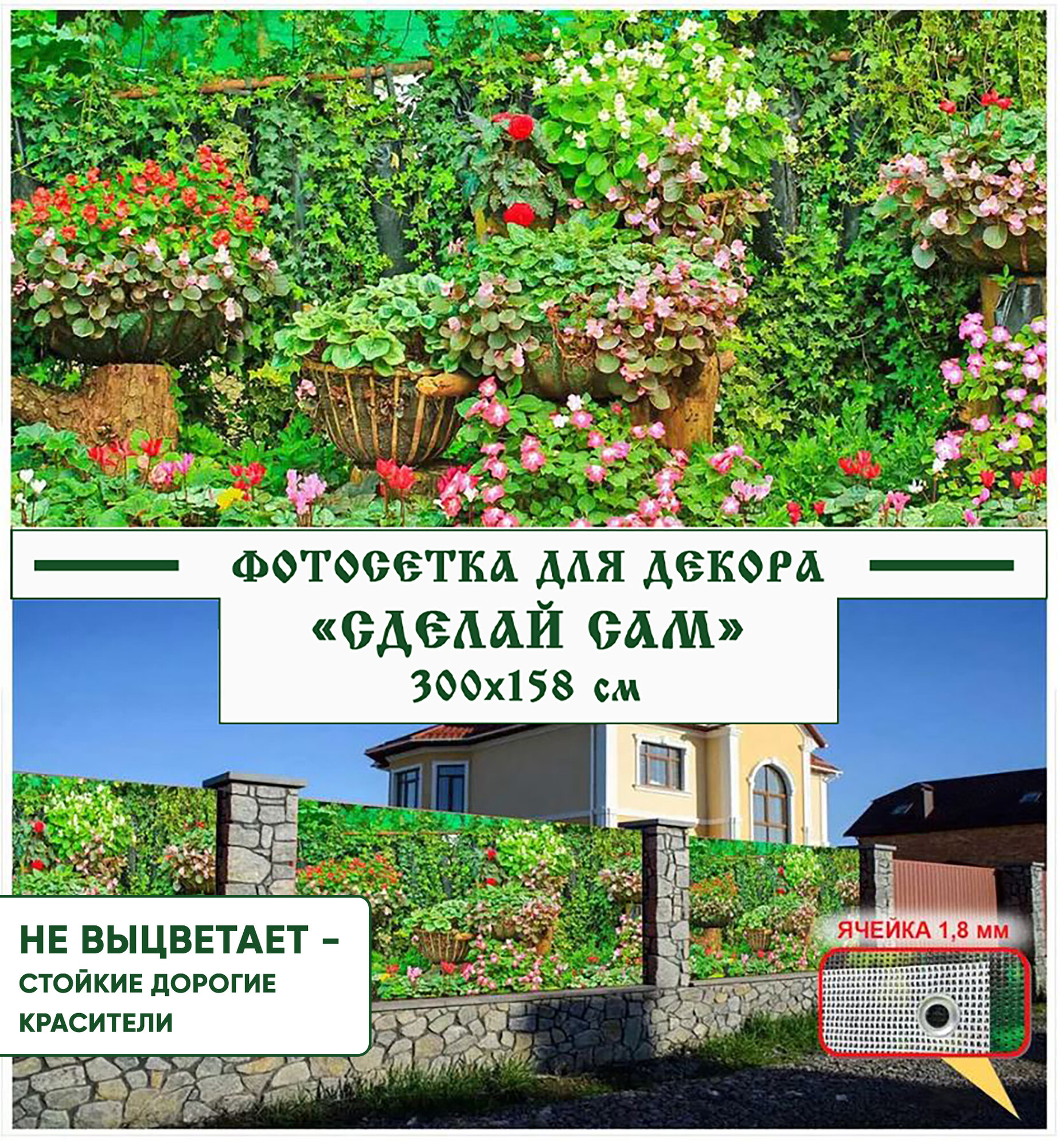 Фотосетка Мечта для декора забора "Сделай сам" 300x158 см, "Красота"
