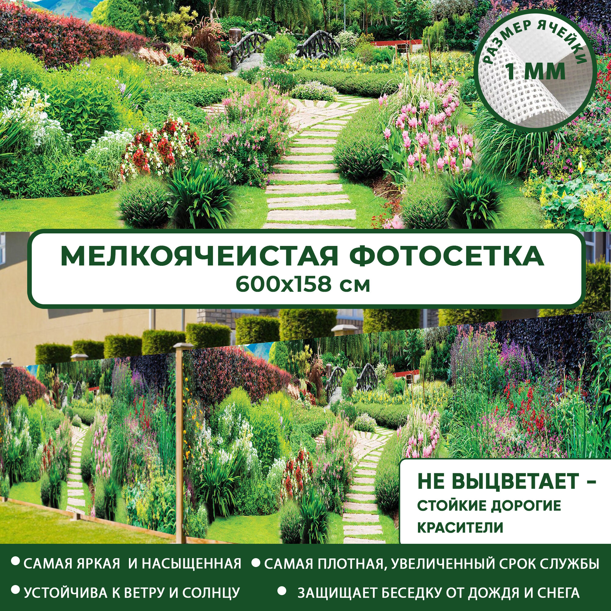 Фотосетка Мечта для забора беседки террасы 600x158 см, "Цветочная тропинка" , фотофасад для дома дачи сада