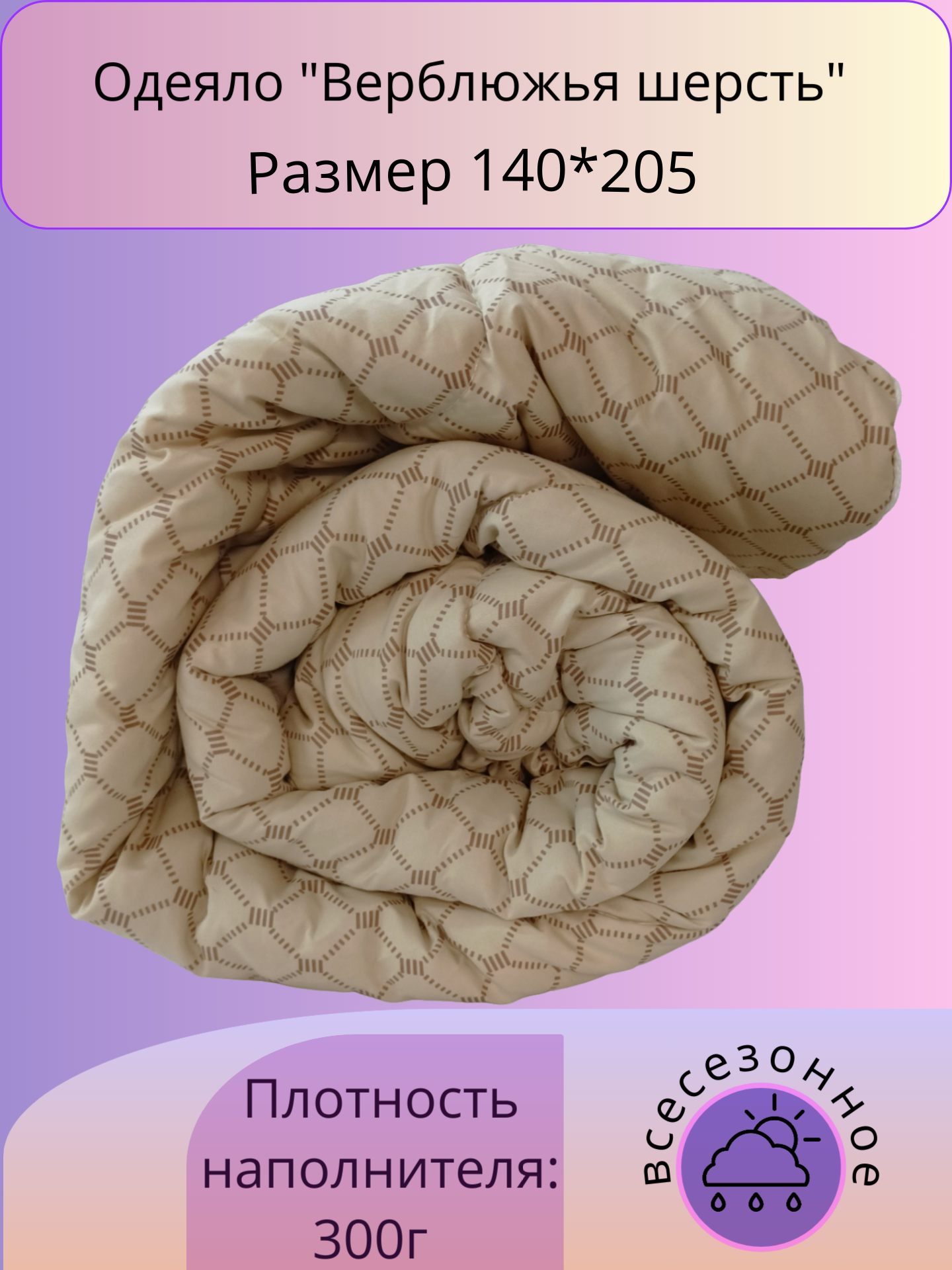 Одеяло "Верблюжья шерсть"