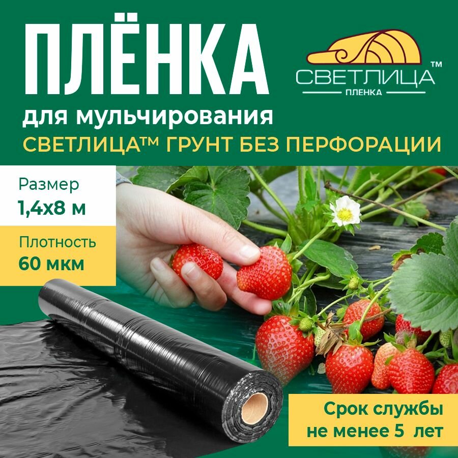 Пленка для мульчирования Светлица Грунт 60 мкм, 1,4х8 м, черная