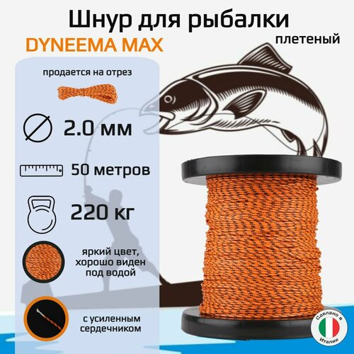 Плетеный шнур для рыбалки DYNEEMA MAX, оранжевый, диаметр 2.0 мм, нагрузка 220 кг, 50 метров